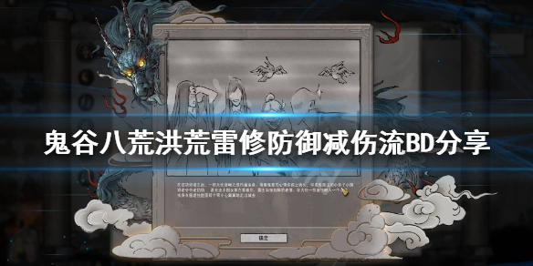 鬼谷八荒雷修防御减伤流怎么搭配（鬼谷八荒雷法流）