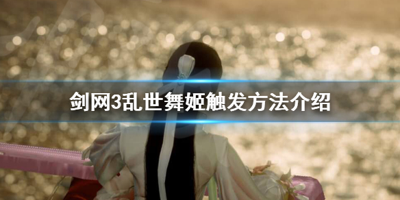 剑网3乱世舞姬怎么触发 剑网三乱世舞姬触发条件