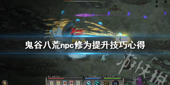 鬼谷八荒npc修为提升技巧心得 鬼谷八荒快速获得修为