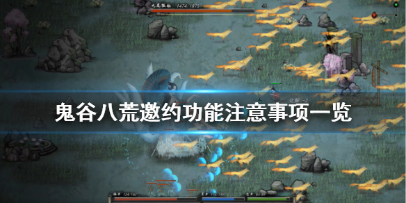 鬼谷八荒邀约有什么要注意 鬼谷八荒邀约有什么要注意的东西