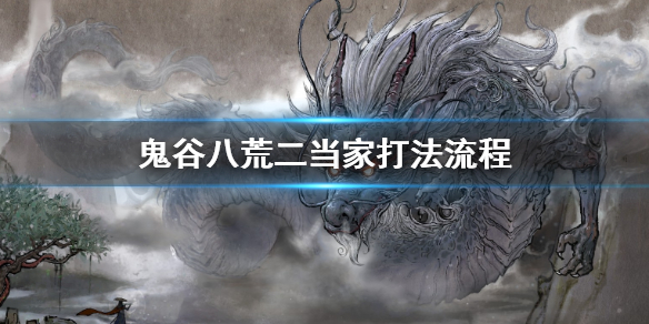 鬼谷八荒二当家去哪打 鬼谷八荒2当家任务
