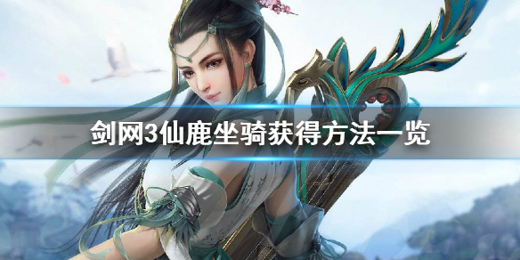剑网3仙鹿坐骑怎么获得（剑网3仙鹿坐骑怎么获得视频）