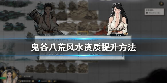 鬼谷八荒风水资质怎么提升 鬼谷八荒风水资质怎么提升到5