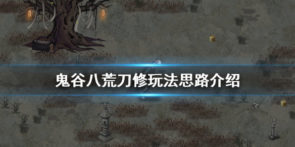 鬼谷八荒刀法门派怎么修炼 鬼谷八荒 刀修功法