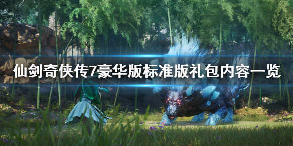 仙剑奇侠传7豪华版内容有什么（仙剑奇侠传7豪华版值得买吗）