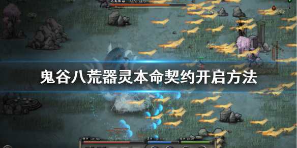 鬼谷八荒器灵魂珠系统怎么解锁 鬼谷八荒怎么刷灵珠