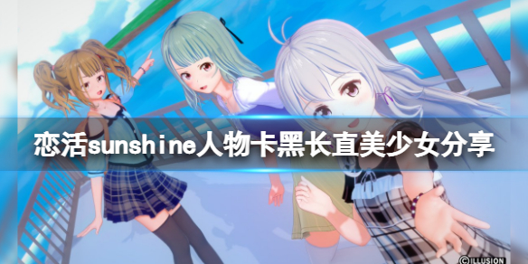 恋活sunshine人物卡黑长直美少女 恋活sunshine好感度