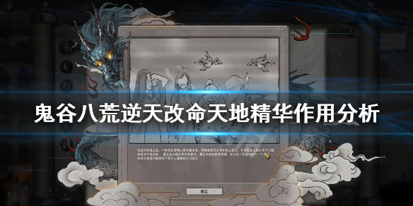 鬼谷八荒天地精华有用吗（鬼谷八方天地精华）