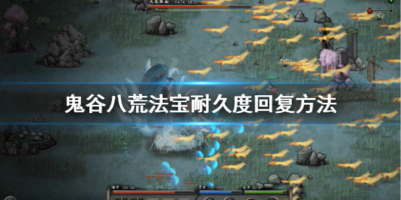 鬼谷八荒法宝耐久怎么回（鬼谷八荒神器耐久度）