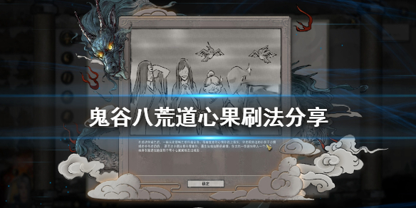 鬼谷八荒道心果怎么刷（鬼谷八荒道心果什么用）