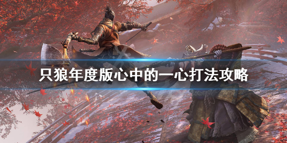 只狼心中的一心怎么打（只狼 心中的一心怎么打）