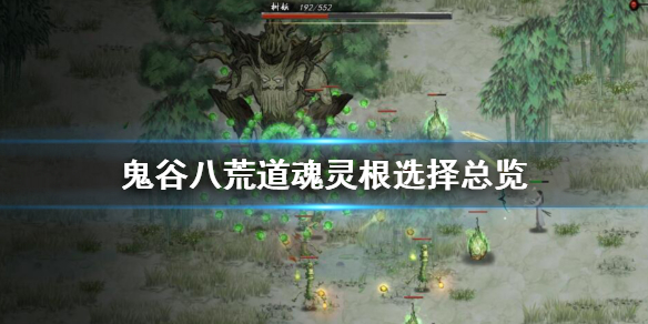 鬼谷八荒道魂灵根选哪个（鬼谷八荒选什么道魂）