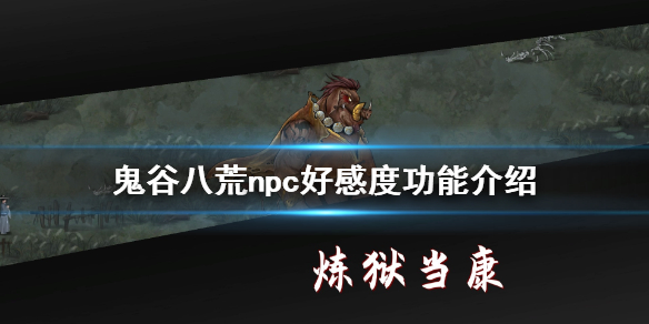鬼谷八荒亲密度有什么用 鬼谷八荒亲密度满了有啥用