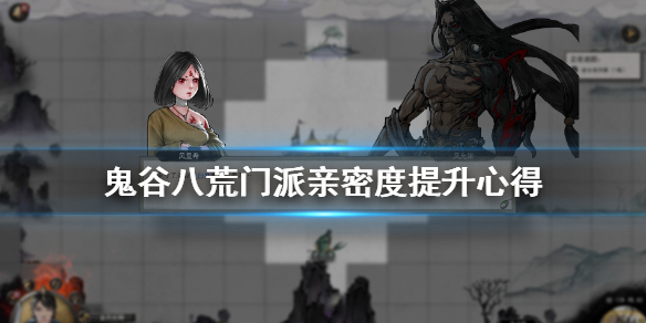 鬼谷八荒门派亲密度怎么提升 鬼谷八荒门派亲密度怎么提升快