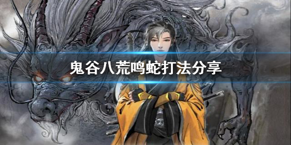 鬼谷八荒鸣蛇在哪 鬼谷八荒鸣蛇在哪里