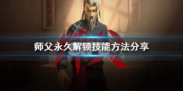 师父怎么永久解锁技能 师父怎么永久解锁技能点