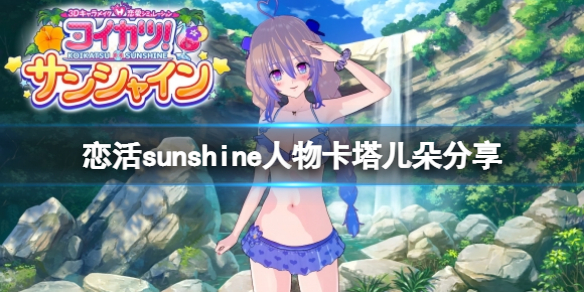 恋活sunshine人物卡塔儿朵分享（恋活sunshine吧）