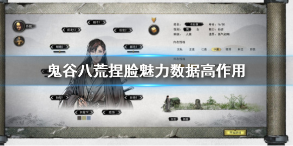 鬼谷八荒捏脸魅力数据高有什么用（鬼谷八荒捏脸魅力值）