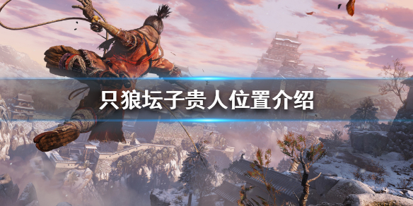 只狼坛子贵人在哪 只狼坛子贵人哪个是小人