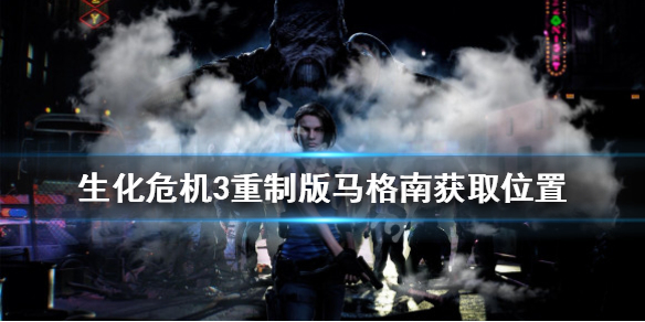 生化危机3重制版马格南怎么获得（生化危机3重制版马格南怎么获得）