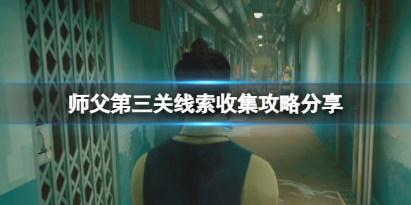 师父第三关线索在哪里（师父详细剧情）