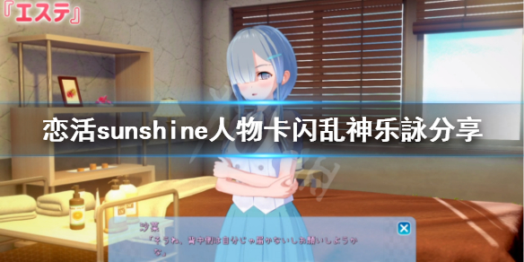 恋活sunshine人物卡闪乱神乐詠分享
