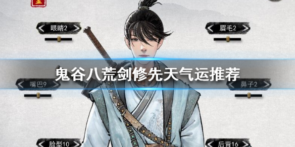 鬼谷八荒先天气运如何选择 鬼谷八荒先天气运选择火剑