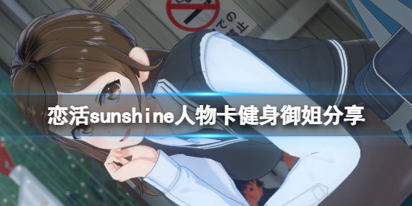 恋活sunshine人物卡健身御姐分享