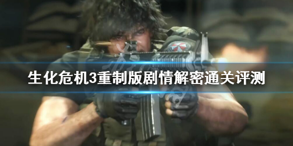 生化危机3重制版剧情解密通关评测 生化危机3重制版全剧情通关