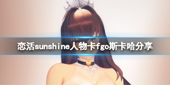 恋活sunshine人物卡fgo斯卡哈分享（恋活fgo人物包）