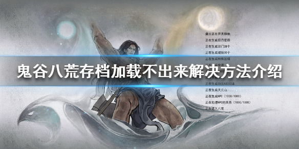 鬼谷八荒存档加载不出来怎么办 鬼谷八荒存档加载不进去