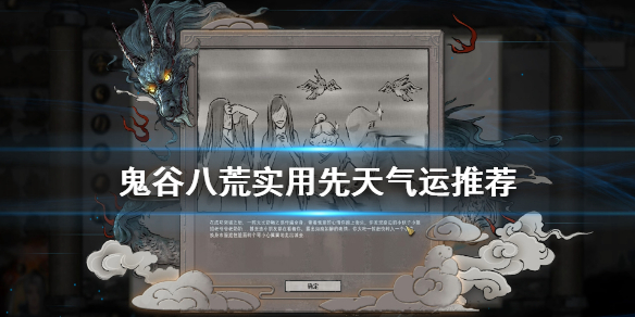 鬼谷八荒先天气运什么好（鬼谷八荒先天气运哪些好）