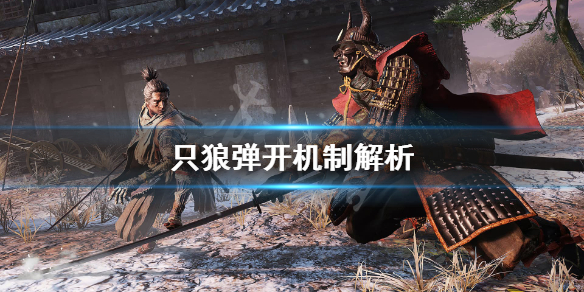 只狼弹开怎么操作 只狼怎么弹开反击