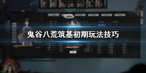 鬼谷八荒筑基初期要注意什么（鬼谷八荒筑基期该干什么）