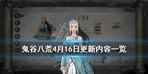 鬼谷八荒4月16日更新内容一览 鬼谷八荒4月16日更新内容一览