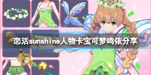 恋活sunshine人物卡宝可梦鸣依分享（恋活sunshine角色卡）
