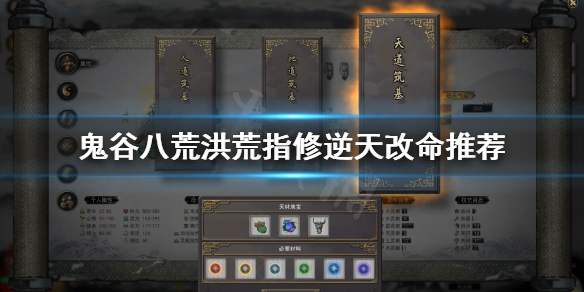鬼谷八荒洪荒指修选什么逆天改命 鬼谷八荒指修逆天改命选啥