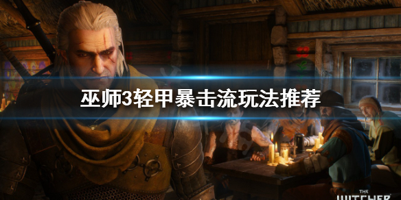 巫师3轻甲路线怎么玩 巫师3中甲轻甲