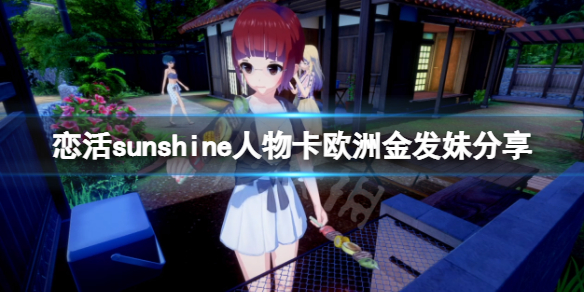 恋活sunshine人物卡欧洲金发妹分享 恋活sunshine 人物卡