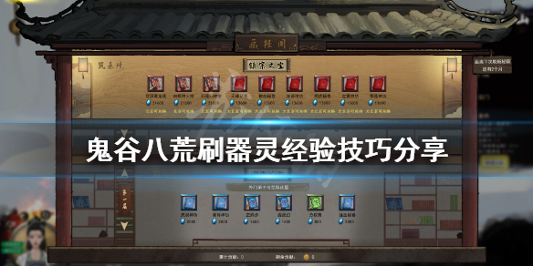 鬼谷八荒器灵经验怎么刷（鬼谷八荒器灵经验怎么刷新）