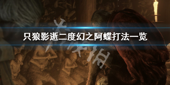 只狼影逝二度幻之阿蝶怎么打（只狼打死幻影之蝶后）