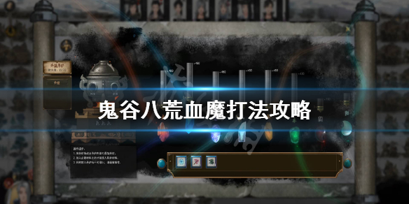 鬼谷八荒血魔怎么打 鬼谷八荒血魔打不过结晶