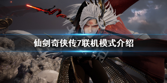 仙剑7可以联机吗（仙剑7可以联机吗手游）