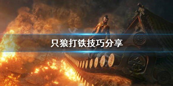 只狼打铁怎么打 只狼要怎么打