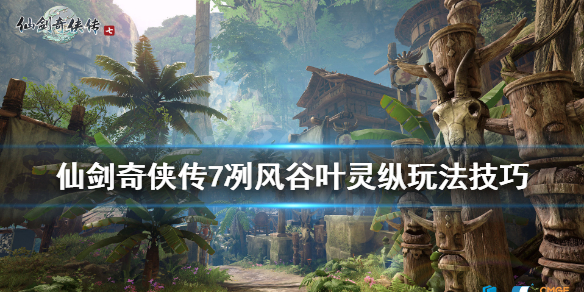 仙剑奇侠传7冽风谷叶灵纵在哪触发 仙剑奇侠传7赤鹰岭叶灵纵