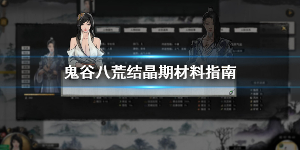 鬼谷八荒结晶期材料怎么搜集 鬼谷八荒结晶期材料怎么获得