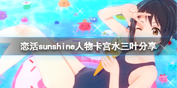 恋活sunshine人物卡宫水三叶分享 恋活sunshine 人物卡