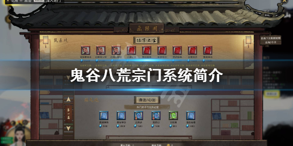 鬼谷八荒宗门系统有什么功能 鬼谷八荒宗门作用
