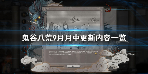 鬼谷八荒9月月中更新了什么 鬼谷八荒9月月中更新了什么东西