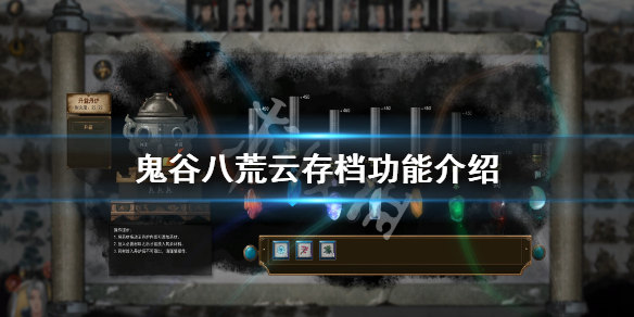鬼谷八荒云存档在哪（鬼谷八荒如何云存档）